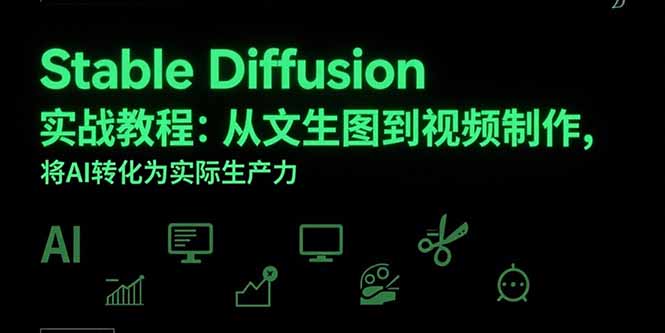 Stable Diffusion实战教程：从文生图到视频制作，将AI转化为实际生产力-创客聚集地