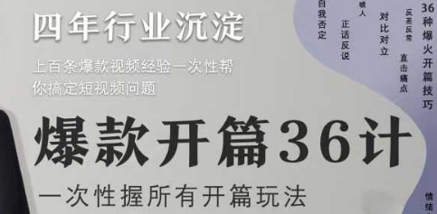 爆款开篇36计2.0，爆款短视频，一次性掌握所有开篇玩法-创客聚集地