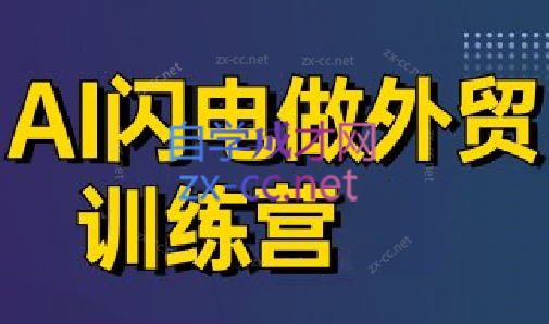 大卫·AI闪电做外贸训练营(更新5月)-创客聚集地