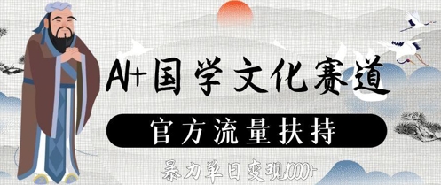 AI+国学文化赛道，官方流量扶持，暴力单日变现数张-创客聚集地