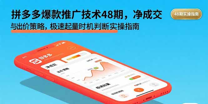 拼多多爆款推广技术48期，净成交与出价策略，极速起量时机判断实操指南-创客聚集地
