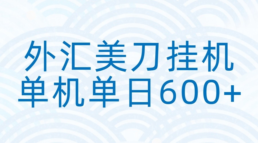 外汇美刀挂机：全自动挂机赚美金，单机600+-创客聚集地