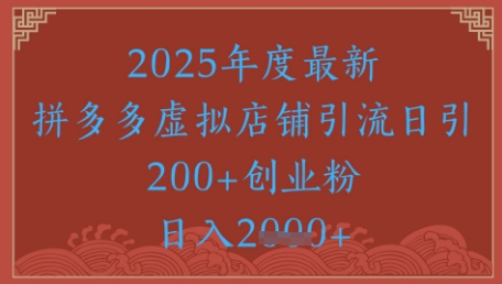 绝密引流秘籍，拼多多虚拟店铺引流，日引500+-创客聚集地