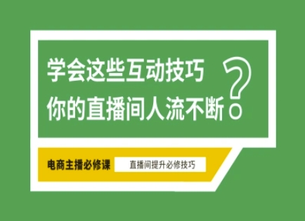 淘宝直播必备直播间互动技巧，掌握这些方法下一个头部主播就是你-创客聚集地
