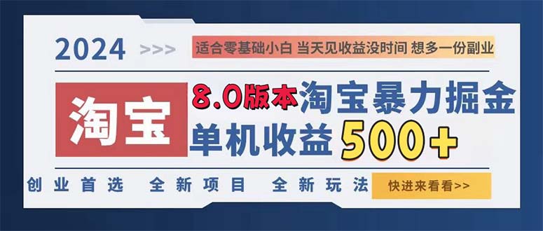 2024淘宝暴力掘金，单机日赚300-500，真正的睡后收益-创客聚集地