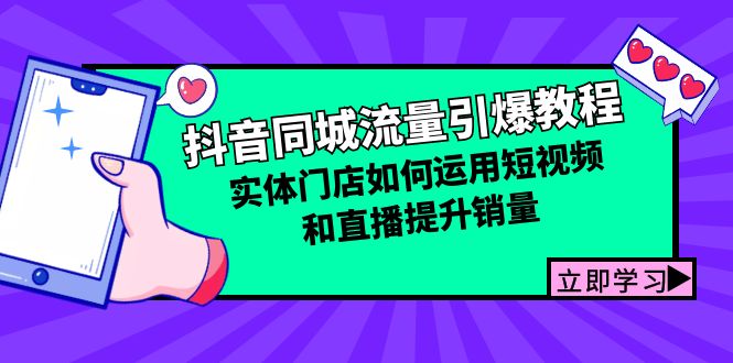 抖音同城流量引爆教程：实体门店如何运用短视频和直播提升销量-创客聚集地