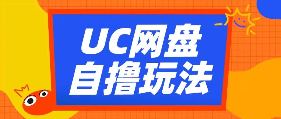 UC网盘自撸拉新玩法，利用云机无脑撸收益，2个小时到手3张【揭秘】-创客聚集地