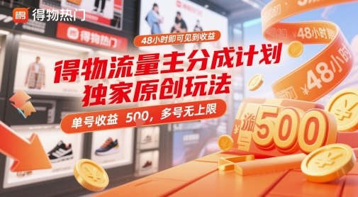 得物流量主分成计划独家原创玩法，48小时即可见到收益，单号收益5张，多号无上限【揭秘】-创客聚集地