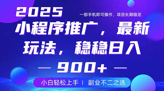 25年小程序掘金最新玩法，稳稳日入900+，副业兼职的不二之选-创客聚集地