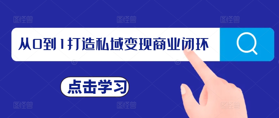 从0到1打造私域变现商业闭环，私域变现操盘手，私域IP打造-创客聚集地