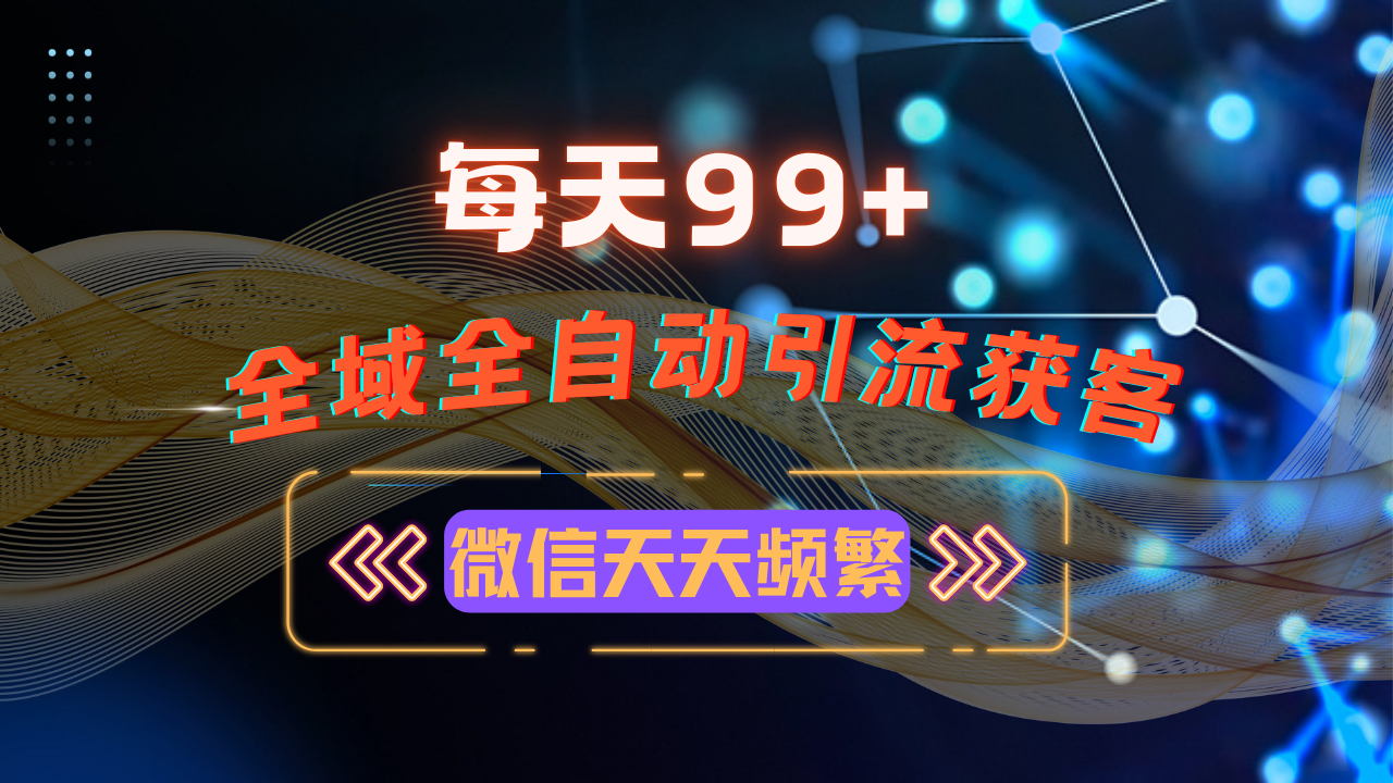 12月最新，全域多平台引流私域打法，小红书，视频号，抖音全自动引流获…-创客聚集地