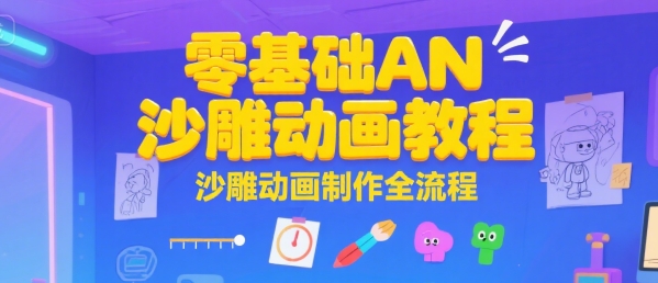 零基础AN沙雕动画教程，沙雕动画制作全流程-创客聚集地