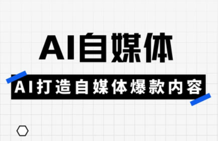白杨老师·Ai自媒体实操课(更新4月)-创客聚集地