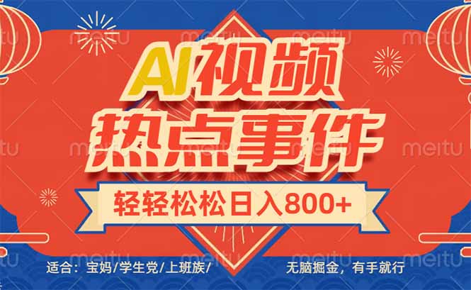 头条AI视频热点事件， 无脑掘金，有手就行，轻轻松松日入600+-创客聚集地