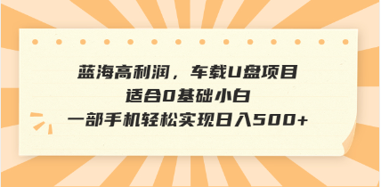 抖音音乐号全新玩法，一单利润可高达600%，轻轻松松日入500+，简单易上…-创客聚集地