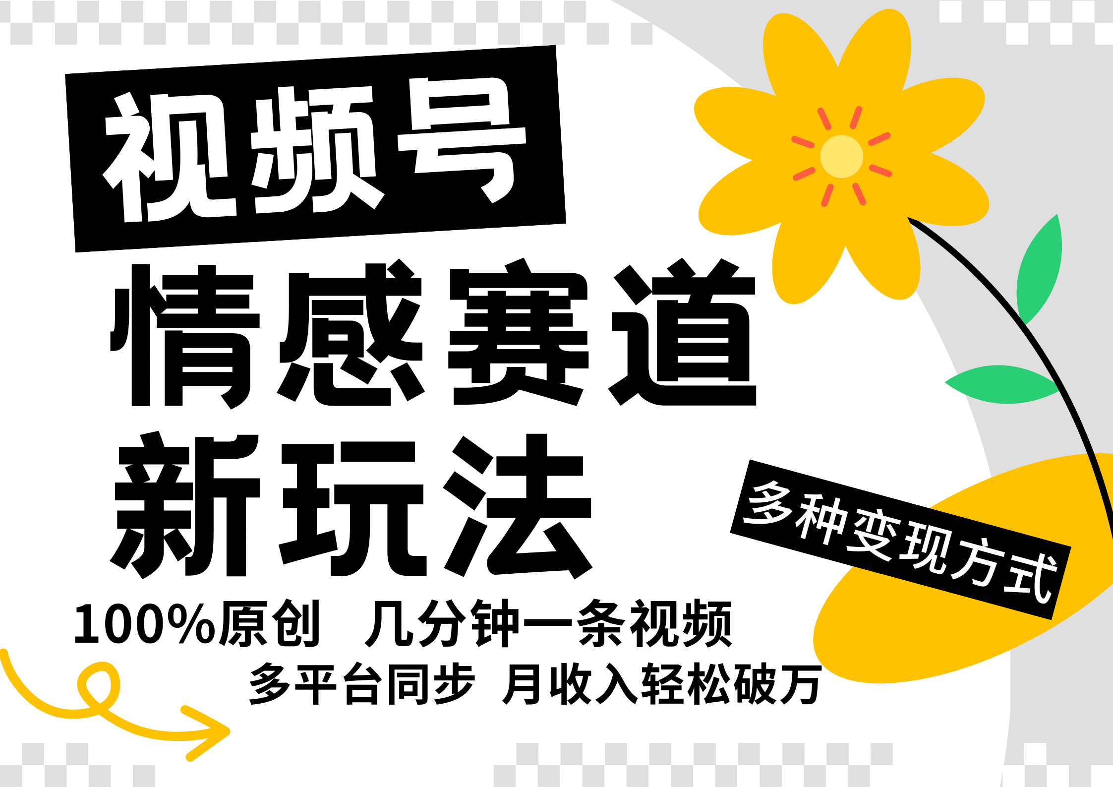 视频号情感赛道全新玩法，5分钟一条原创视频，操作简单易上手，日入500+-创客聚集地