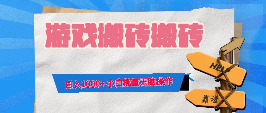 游戏全自动打金搬砖，日入1000+ 小白批量无脑操作-创客聚集地