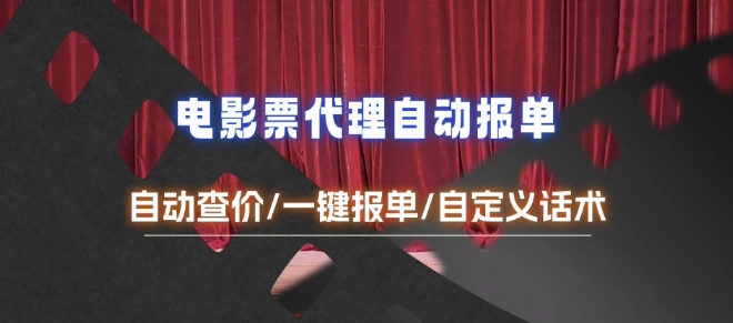 电影代理自动报单_自动查报价，给客户快速应答【完整攻略】-创客聚集地