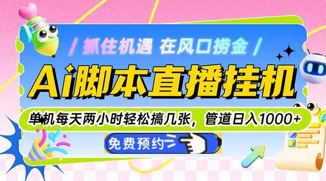 Ai脚本直播挂机单机每天俩小时轻松搞几张，管道收益轻松日入1000+-创客聚集地