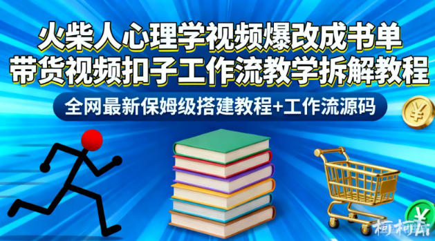 火柴人心理学视频爆改成书单带货视频扣子工作流教学拆解教程，全网最新保姆级搭建教程+工作流源码-创客聚集地