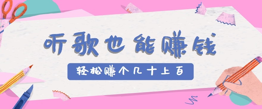 听歌也能赚钱2.0,无门槛要求,只需简单的几步,就能轻松赚个几十甚至上百。-创客聚集地
