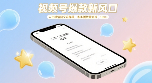 视频号爆款新风口，人生感悟图文这样做，条条播放量直冲 10w+-创客聚集地