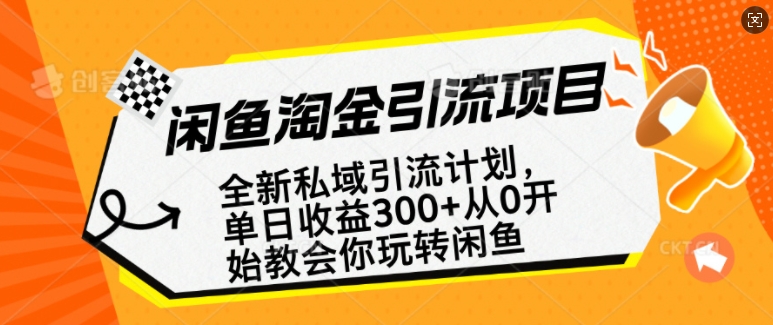 闲鱼淘金私域引流计划，从0开始玩转闲鱼，副业也可以挣到全职的工资-创客聚集地