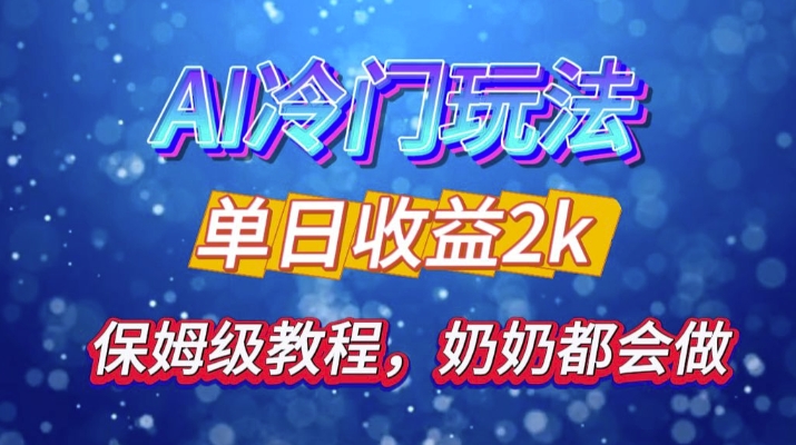 独家揭秘 AI 冷门玩法：轻松日引 500 精准粉，零基础友好，奶奶都能玩，开启弯道超车之旅-创客聚集地