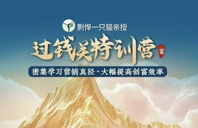 剽悍一只猫-过钱关特训营，学习营销真经 大幅度提高创富效率-创客聚集地