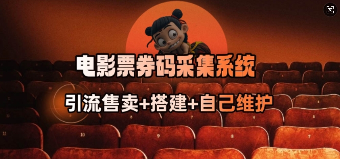 电影票券码采集系统_从商户放单转型做抢单达人-创客聚集地