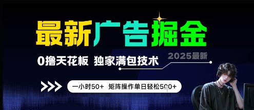 最新广告掘金，0撸天花板，不养机，独家满包技术 一小时50+，矩阵操作单日轻松5张【揭秘】-创客聚集地