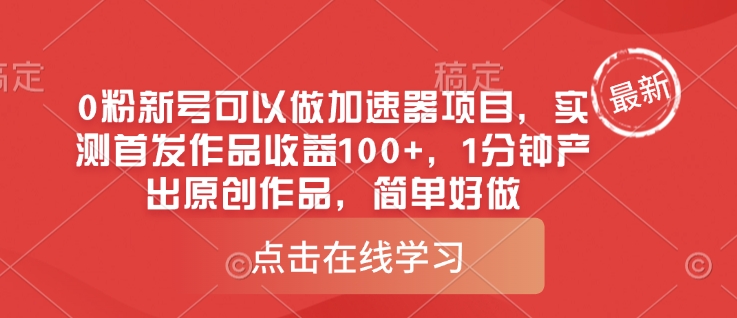 0粉新号可以做的加速器项目，实测首发作品收益100+，1分钟产出原创作品，简单好做-创客聚集地