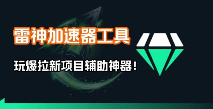 雷神加速器项目模拟器_无脑1分钟1条视频矩阵_疯狂报单打法【焚诀】-创客聚集地