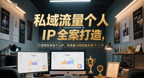 私域流量个人IP全案打造，打造特色专业个人IP，未来最值钱的是你的个人IP-创客聚集地