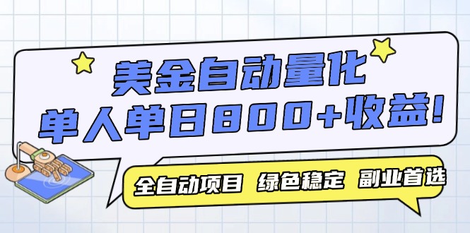 美金自动量化，全自动带跑，单设备轻松躺赚800+，我愿称今年最牛逼项目…-创客聚集地