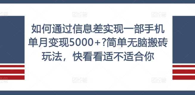 如何通过信息差实现一部手机单月变现5000+?简单无脑搬砖玩法，快看看适不适合你【揭秘】-创客聚集地