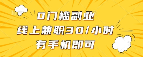 0门槛副业，线上兼职30一小时，有一部手机即可操作【揭秘】-创客聚集地
