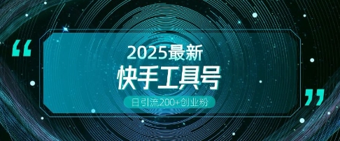 快手创业粉引流新玩法，工具号操作全解析，解锁创业粉变现多元玩法，日引200+-创客聚集地