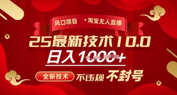 2025年淘宝无人直播带货10.0，全新技术，不违规，不封号，纯小白操作，日入多张【揭秘】-创客聚集地