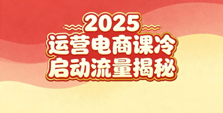 2025小红书运营电商课：新手实战＋冷启动＋流量揭秘-创客聚集地