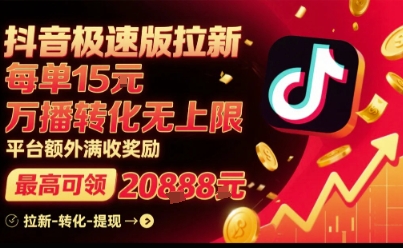 抖音极速版拉新，平台扶持力度大，每单15米，万播转化无上限，平台额外满收奖励-创客聚集地