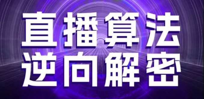 直播算法逆向解密，选品、建模、老号重启、控流、罗盘分析、随心推、正价平播等(更新3月)-创客聚集地