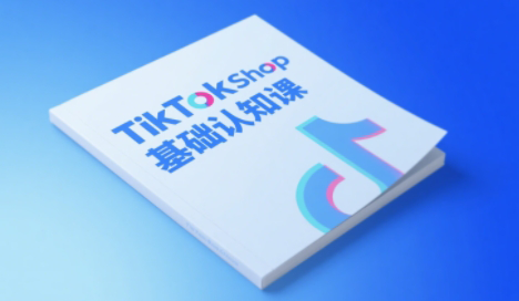 梨子姐姐·TikTok小店基础认知课-创客聚集地