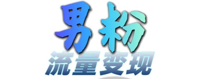 男粉流量+网盘拉新变现，轻松一天3-5张，0基础可学，白嫖来-创客聚集地