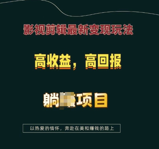 影视剪辑最新变现玩法，高收益，高回报，躺Z项目【揭秘】-创客聚集地