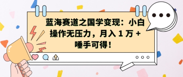 蓝海赛道之国学变现：小白操作无压力，月入 1 W + 唾手可得【揭秘】-创客聚集地