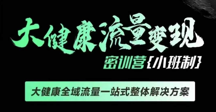 千万级大健康变现课线下课，大健康全域流量一站式整体解决方案-创客聚集地