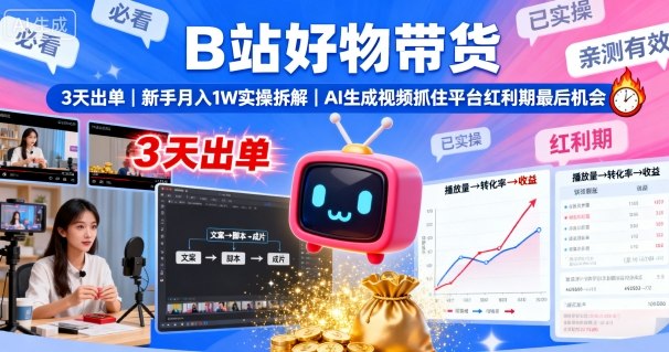 B站好物带货,3天出单,新手月入1W实操拆解,AI生成视频,抓住平台红利期最后机会-创客聚集地