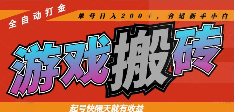 热门游戏搬砖全自动打金，起号快隔天就有收益，单号日入200＋合适新手小白-创客聚集地