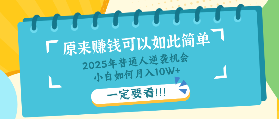 普通人逆袭机会：知识付费，小白也能月入10+，一定要看！！-创客聚集地